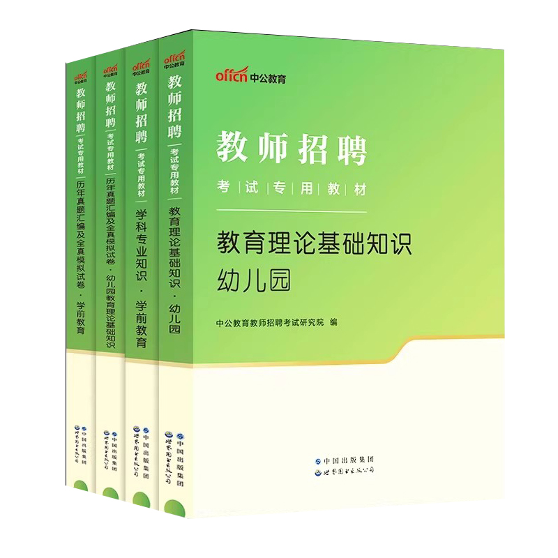 中公教师招聘幼师招教考编用书2024年幼儿园编制考试专用教材学前教育基础知识历年真题试卷题库心理学山东安徽江西湖南省教招考编-图3