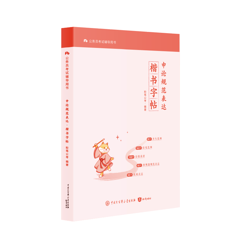 粉笔公考2025国省考申论精选文段公考专用字帖公务员国考2024申论规范词范文田字格练字临摹书写硬笔楷书申论字帖安徽云南贵州广西-图3