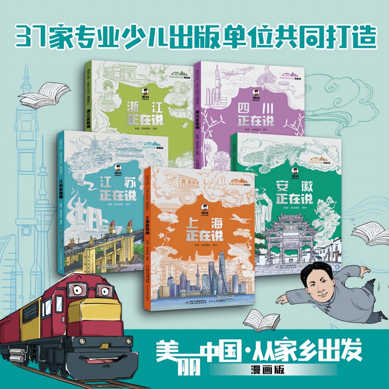 【新书】【混知官方】美丽中国从家乡出发漫画书全5册 上海四川江苏安徽浙江正在说 陈磊二混子地理历史趣味科普小学生课外书正版 - 图2