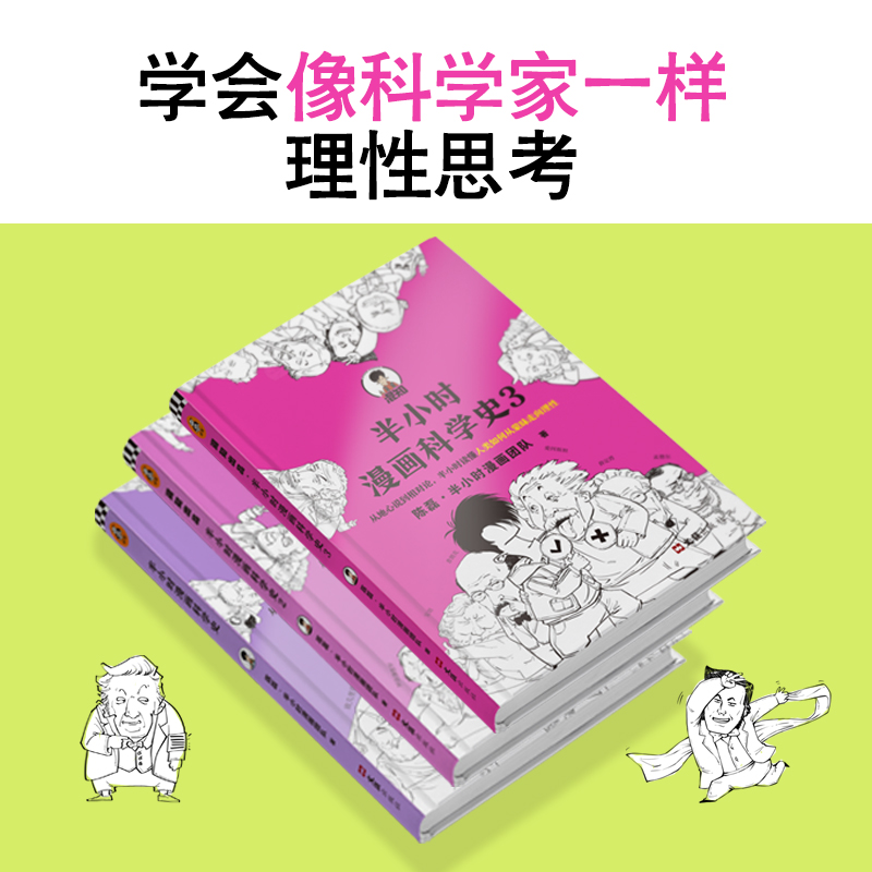 【混知官方】半小时漫画科学史1-3（全3册） - 图2