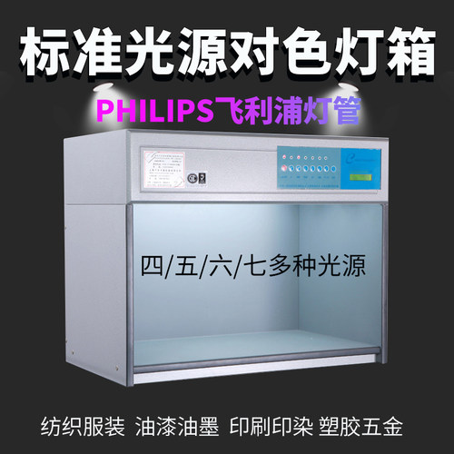 标准光源油墨对色灯箱D65面料纺织看样印刷四五六灯管比色看台 - 图0