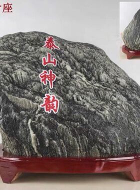 摆件客厅泰山原石石头