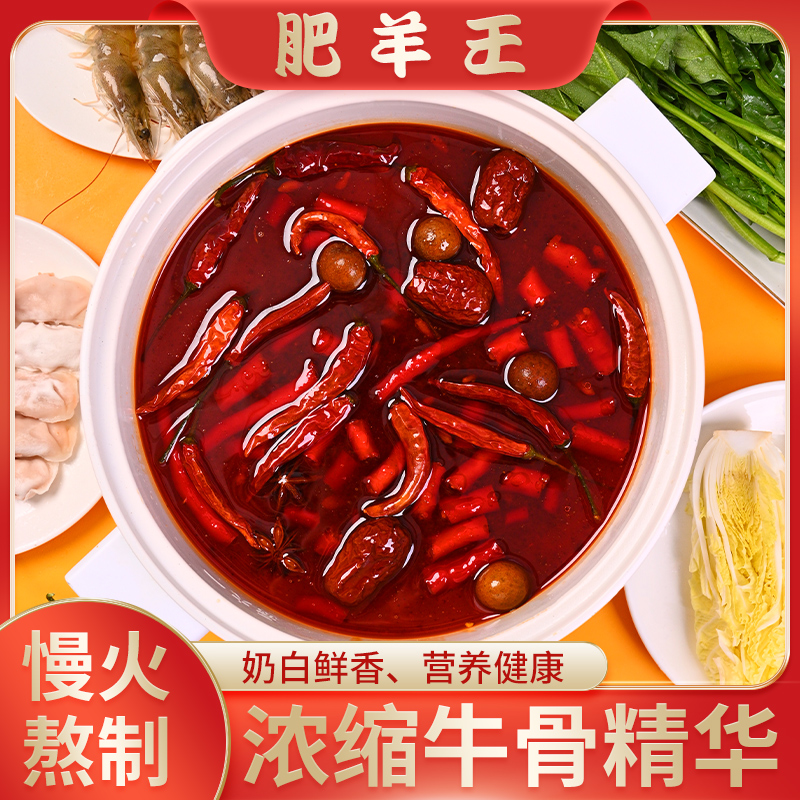 肥羊王牛骨汤猪骨汤火锅底料涮羊肉火锅调味料家用组合