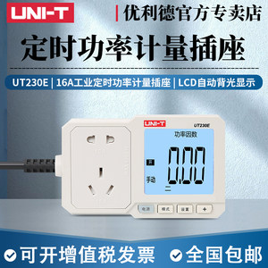 优利德仪表UT-230E电量功率计量插座功率计10A/16A电度表检测计