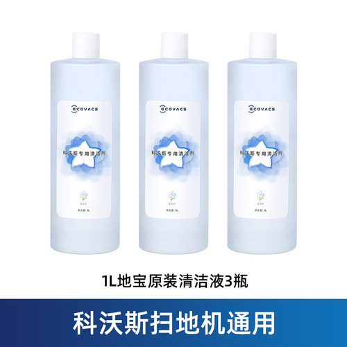 适用科沃斯地宝原装清洁液X8/X1/T90扫地机器人配件T80/T50清洗剂 - 图1