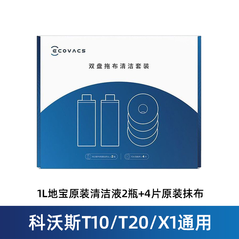 原装科沃斯地宝清洁液X1/T10扫地机器人配件T20pro/N9+专用清洗剂 - 图1