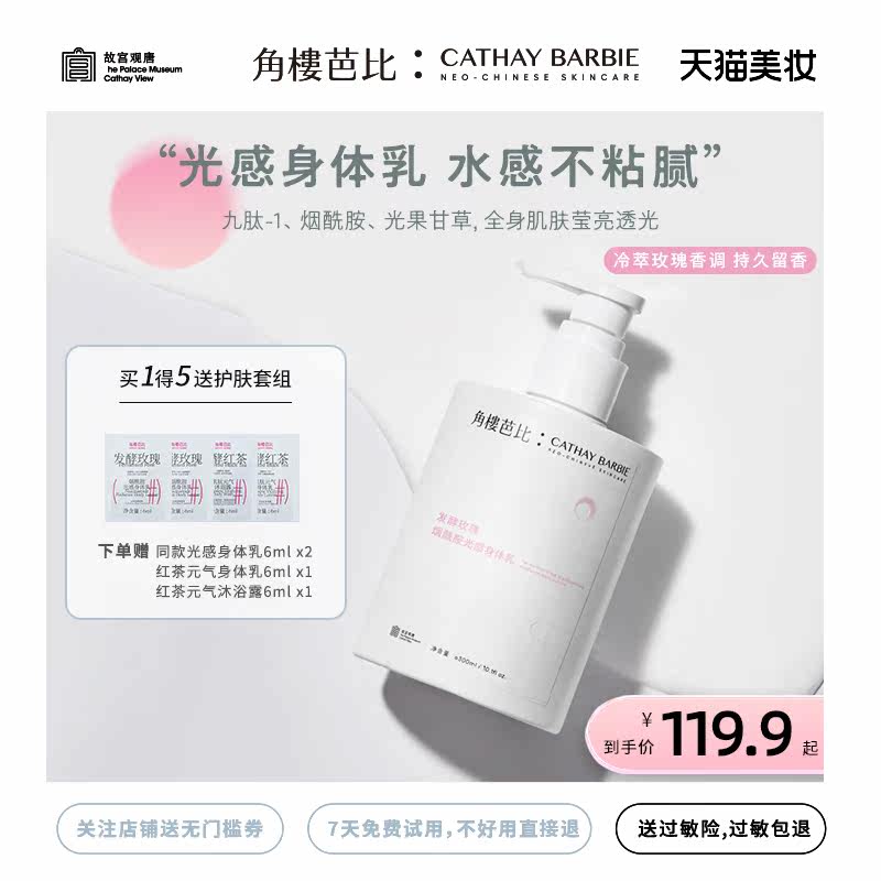 【周洁琼同款】角楼芭比发酵滋润乳液 故宫观唐身体乳/霜