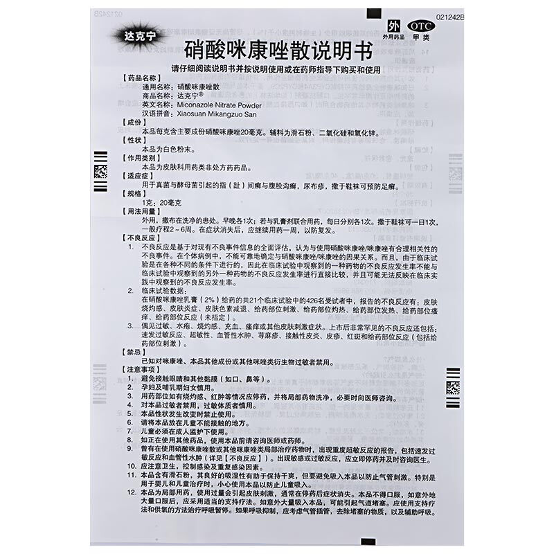 达克宁硝酸咪康唑散米唑康粉米糠唑散剂咪康挫粉治疗脚气粉米康挫 - 图2