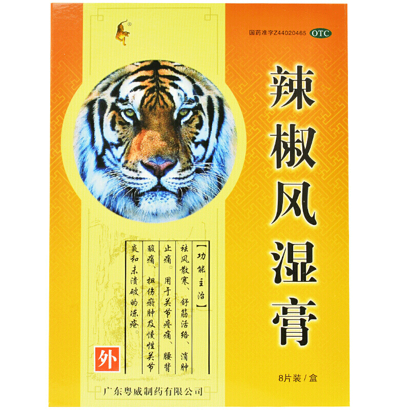 粤威 辣椒风湿膏 6.5cm*10cm*8片/盒关节痛扭伤腰背酸痛关节炎 - 图0