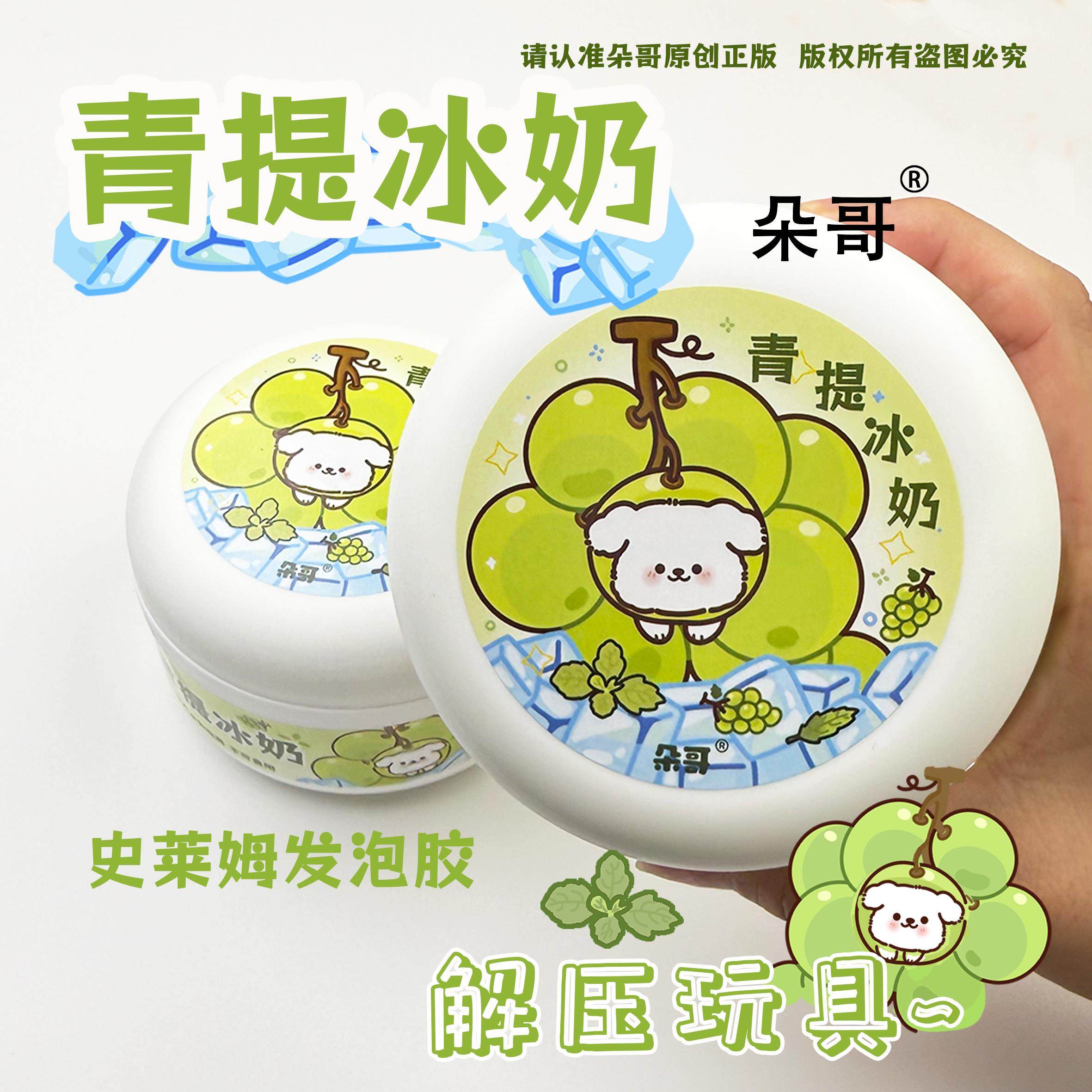 朵哥史莱姆起泡胶青提冰奶儿童安全无毒ins高颜值玩具10岁以上女,淘宝优惠券,粉丝福利购,淘宝优惠卷