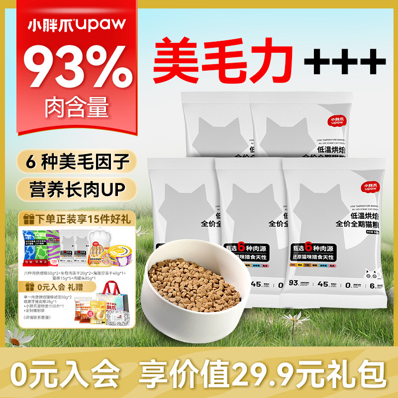 小胖爪低温烘焙粮全价通用猫主粮试吃装增肥营养补充鲜肉布偶猫粮,淘宝优惠券,粉丝福利购,淘宝优惠卷