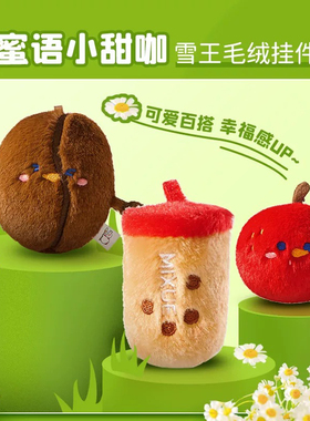 雪王迷你组合毛绒挂件可爱毛绒公仔玩偶包包挂件书包挂饰别针闺蜜