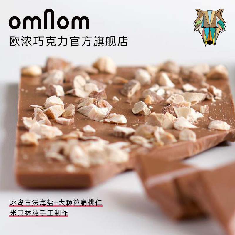 omNom欧浓海盐扁桃仁冰岛官方进口巧克力豆零食送礼盒高端下午茶 - 图1