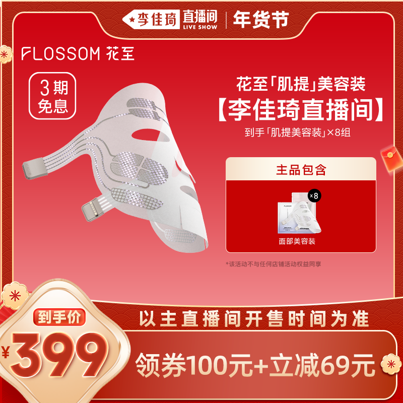 【李佳琦直播间嗨吃星期三】花至肌提美容仪家用脸部紧致,淘宝优惠券,粉丝福利购,淘宝优惠卷