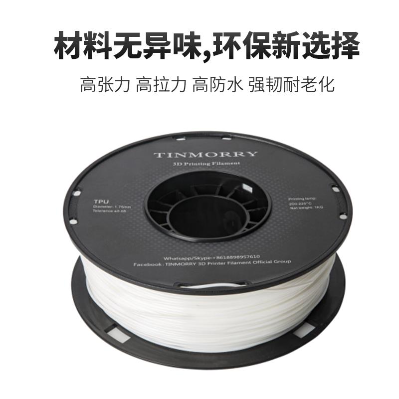 Tinmorry天瑞TPU3d打印机耗材 打印耗材1.75mm打印机材料1KG - 图2