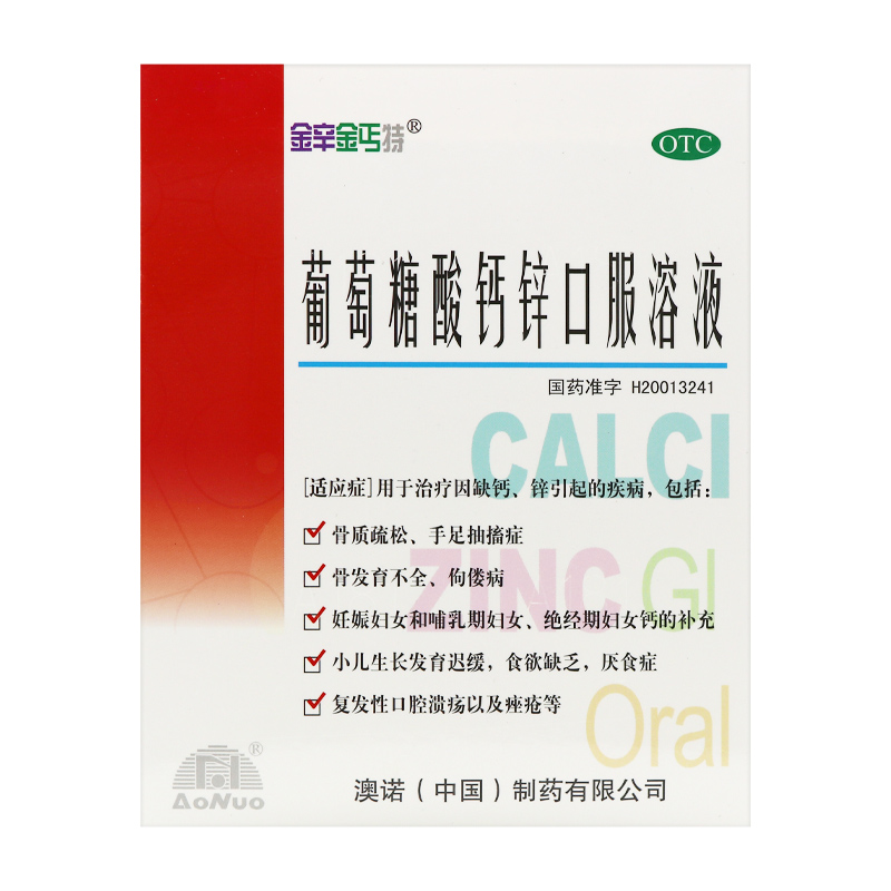 澳诺999金辛金丐特葡萄糖酸钙锌口服溶液缺钙锌骨质疏松儿童