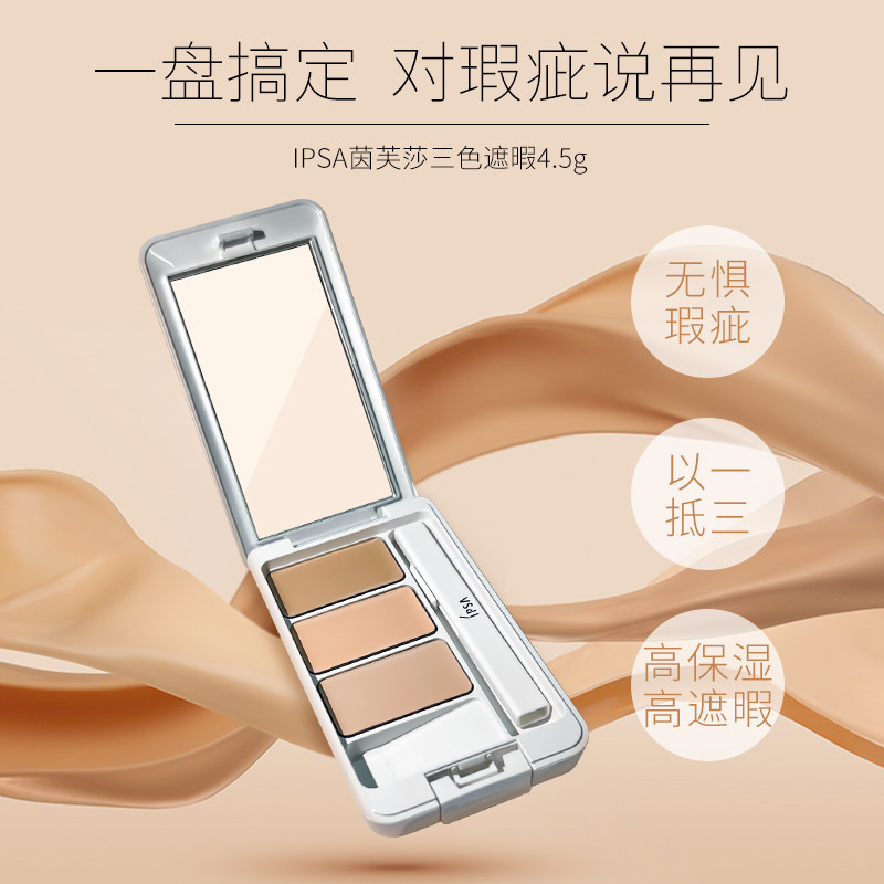 ipsa /茵芙莎三色遮瑕盘修容遮瑕膏 BBEAUTYPEAR海外遮瑕