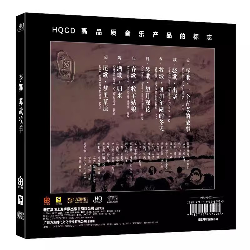 李娜苏武牧羊高品质HQCD发烧碟试音碟车载cd音乐碟片正版原装-图0