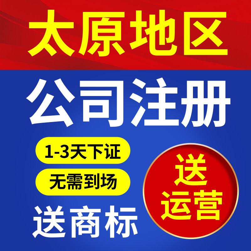 太原市晋源区公司注册代理记账营业执照代办理电商户包办独资企业