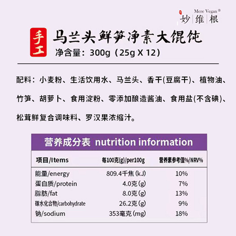 妙维根纯素大馄饨佛家食品素馅馄饨300g12只轻食素云吞抄手-图2