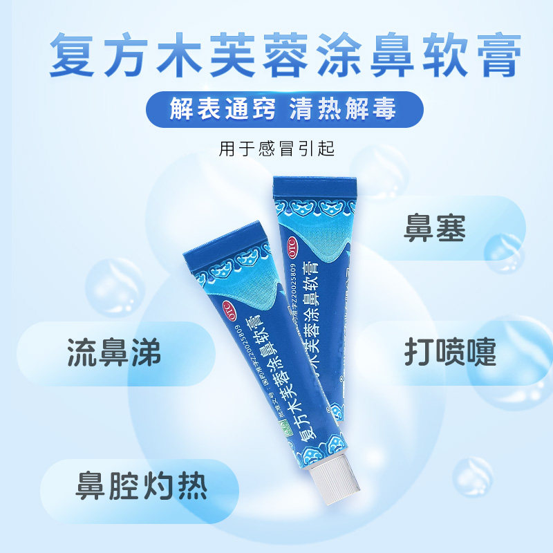 良济复方木芙蓉2g*2解表涂鼻软膏 良济医药鼻