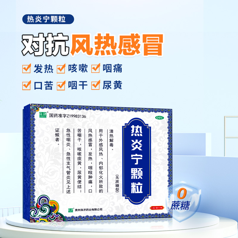 良济丹蓝热炎宁颗粒（无蔗糖）风热感冒发热咽喉肿痛非合剂药咳嗽