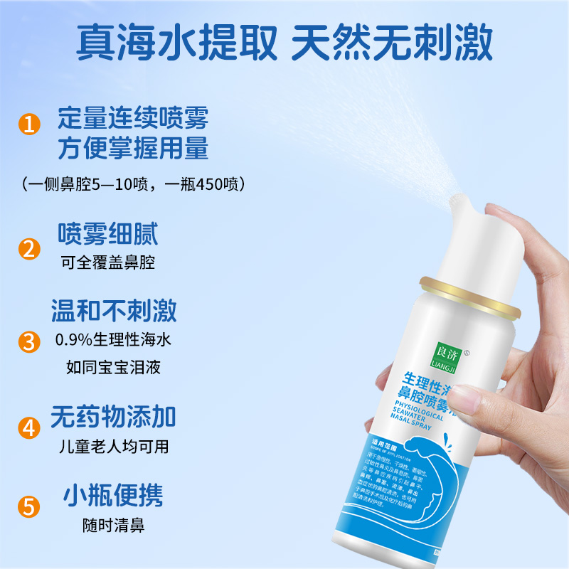 良济生理性海水鼻腔喷雾60ml/瓶洗鼻器儿童成人鼻炎鼻喷冲洗医用