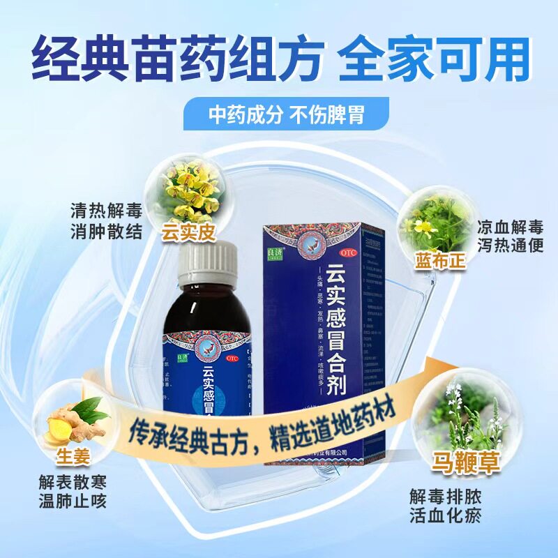 良济 云实感冒合剂 100ml*1瓶/盒风寒感冒止咳化痰镇痛退烧止痛