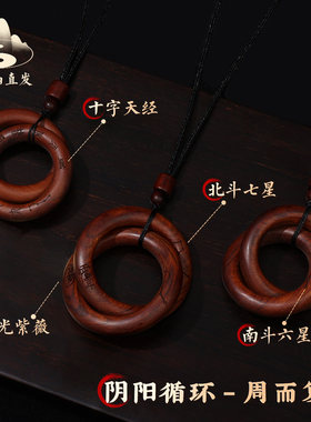 【龙虎山天师府】天然雷击木桃枣木道家法器阴阳乾坤圈吊坠手串镯