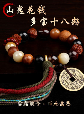 【龙虎山寻梦官方】山鬼花钱多宝十八籽手串菩提手链本命年护身符
