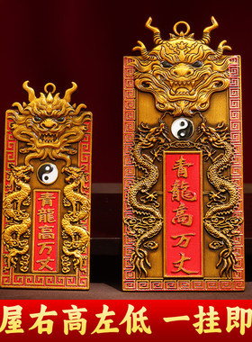 【龙虎山寻梦官方】青龙高万丈黄铜牌房顶挂件门对门招财纳福摆件