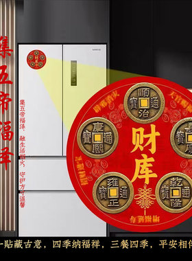 【龙虎山寻梦官方】开财库五帝钱冰箱贴厨房门对门招财旺运冰箱贴