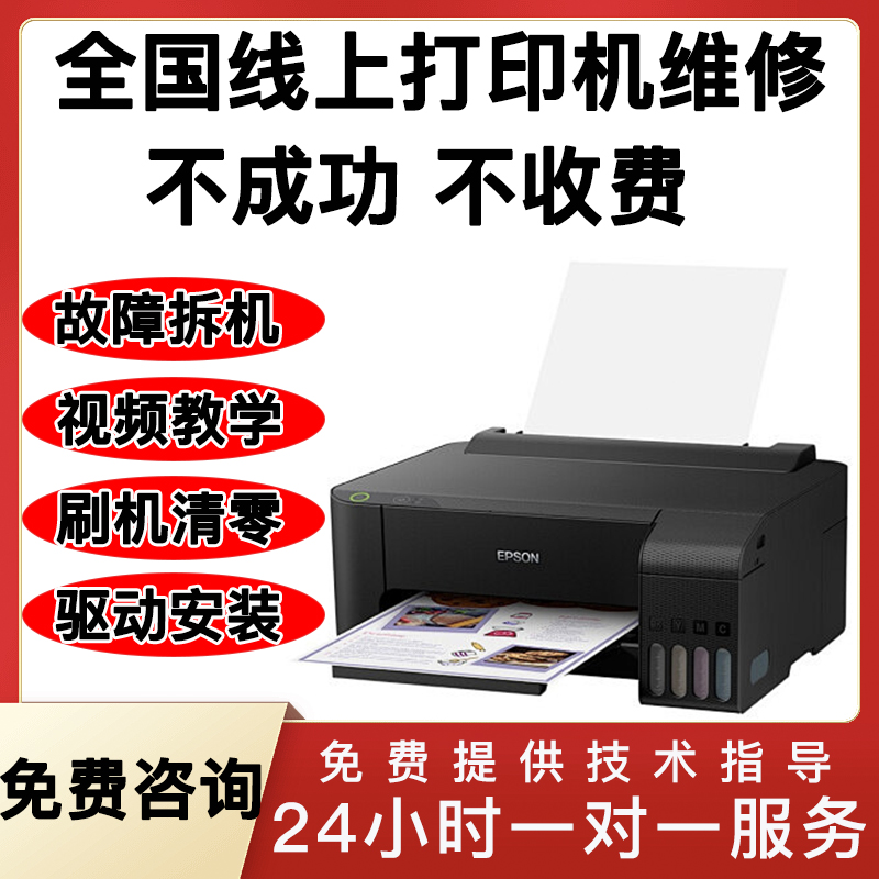 打印机远程维修双闪红灯卡纸报错清零固件刷机24小时在线处理-图1