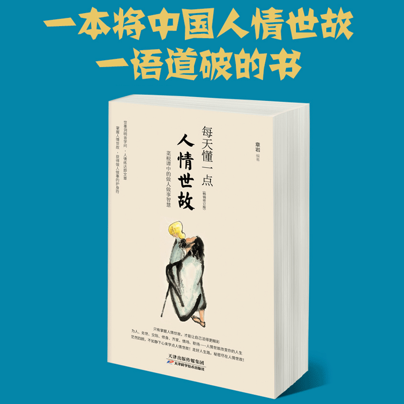 正版书籍每天懂一点人情世故章岩著作为人处世的书籍 哲学与人生青少年中年人正能量职场社交高情商智慧口才沟通技巧成功励志书籍 - 图1