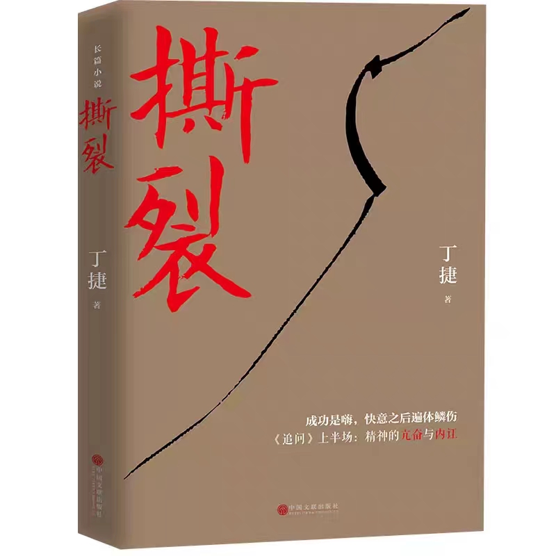 撕裂 丁捷 著 正版书籍小说畅销书 反腐纪实文学长篇小说 论证散文集文学书籍 零距离透视文化圈腐败真相 中国文联出版社 - 图3