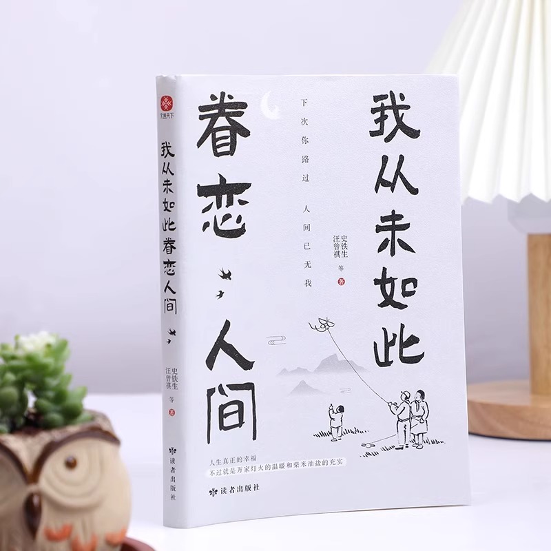 全2册 我从未如此眷恋人间+人间值得  季羡林丰子恺余光中 一本关于对人世间眷恋的散文集子中国现当代文学散文随笔 正版书籍 - 图0