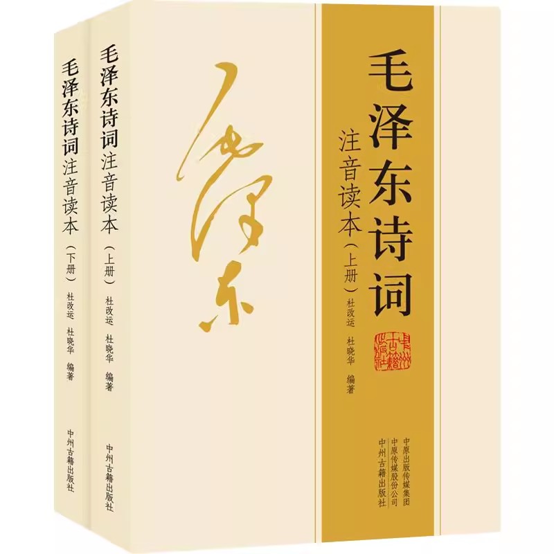 152首全集全本】毛泽东诗词全集注音读本 毛主席诗词集正版珍藏版鉴赏注释 中小学生儿童课外读物朗诵选读本精选手迹带释义拼音 - 图3