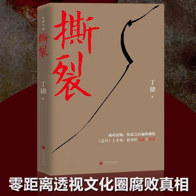 撕裂 丁捷 著 正版书籍小说畅销书 反腐纪实文学长篇小说 论证散文集文学书籍 零距离透视文化圈腐败真相 中国文联出版社 - 图0