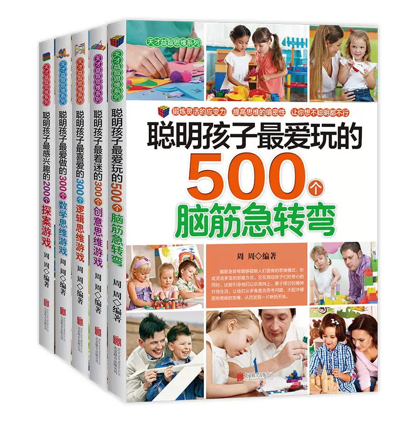 聪明孩子最爱玩的脑筋急转弯思维逻辑训练书500个幼儿益智创意游戏儿童幼儿园幼小衔接早教一年级二年级4岁6岁三年级四年级小学生 - 图3