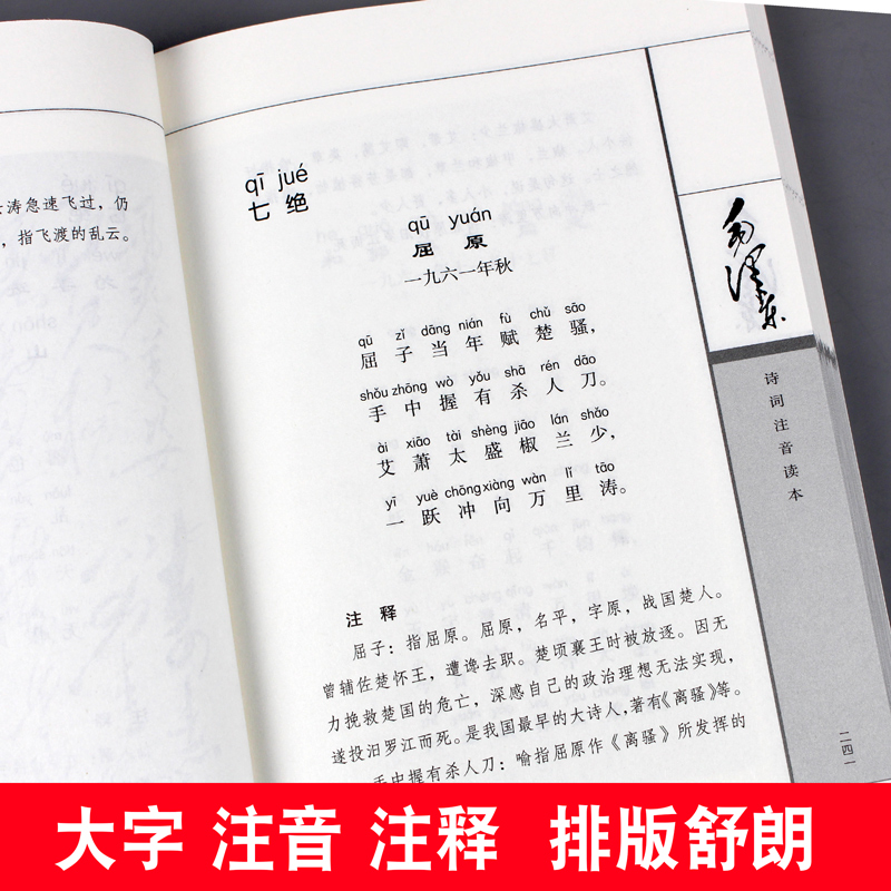 152首全集全本】毛泽东诗词全集注音读本 毛主席诗词集正版珍藏版鉴赏注释 中小学生儿童课外读物朗诵选读本精选手迹带释义拼音 - 图1