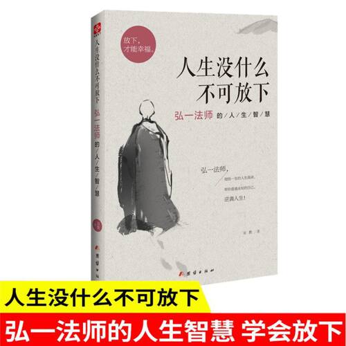 从容淡定过一生李叔同传记全书正版书籍人生没有什么放不下弘一法师经典语录全2册人生智慧全集放下才能幸福自我实现哲学自我修养 - 图3