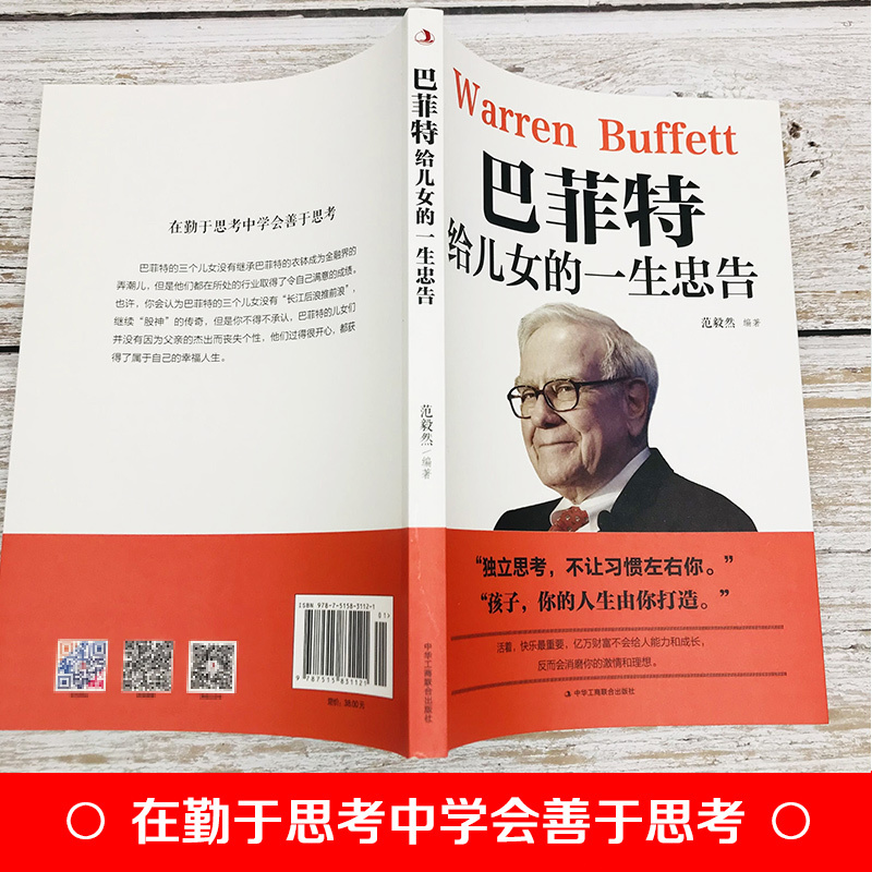 正版巴菲特给儿女一生的忠告 世界经典家庭教育正版书籍 犹太人教子智慧给女儿的一封信第一桶金枕边书抖音书籍热门励志成功畅销书 - 图1