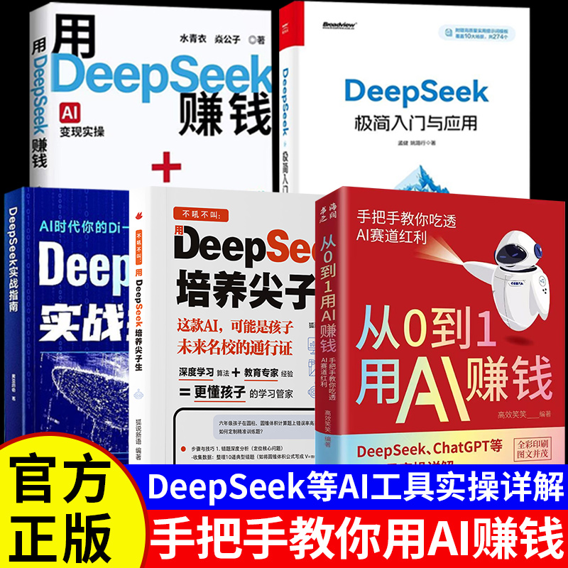 从0到1用AI赚钱正版书籍不吼不叫用DeepSeek培养尖子生DeepSeek实战指南用DeepSeek赚钱DeepSeek极简入门与应用高效玩转畅销排行榜