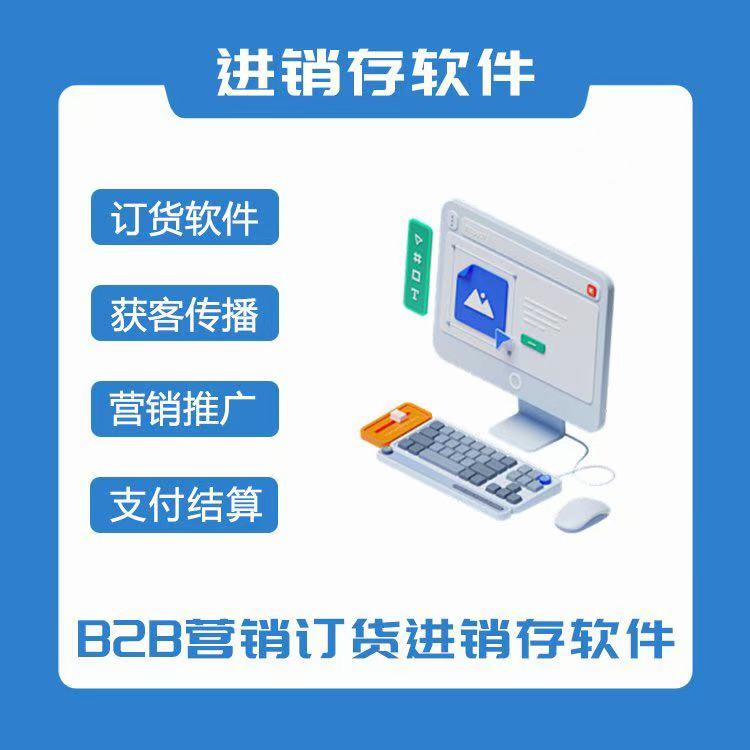 进销存管理系统销售订单采购供应仓库出入库财务一体化云ERP软件 - 图3