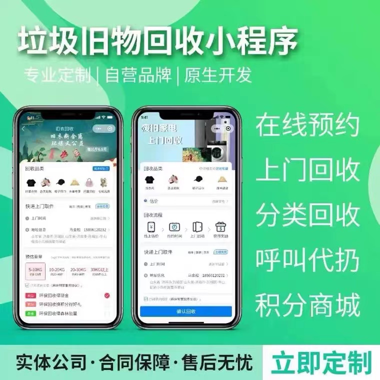 回收app开发定制开发二手闲置旧物衣烟盒预约上门废品回收小程序 - 图0