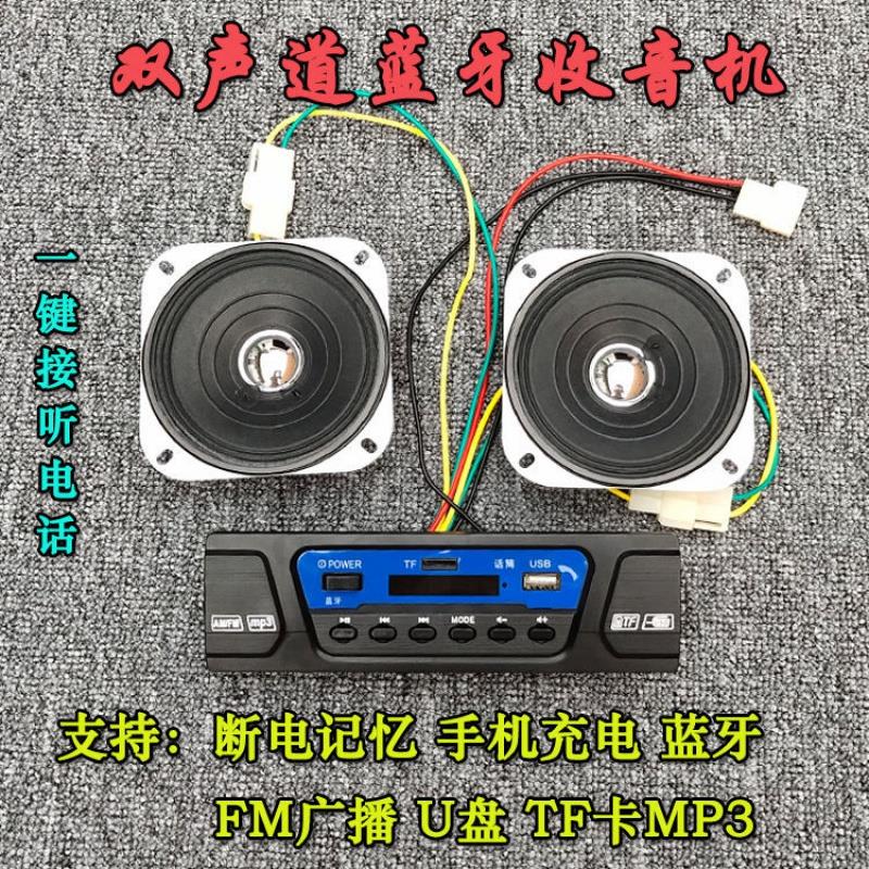 电动三轮车蓝牙收音机双声道面包车F卡U盘12VMP3记忆播放喇叭通用