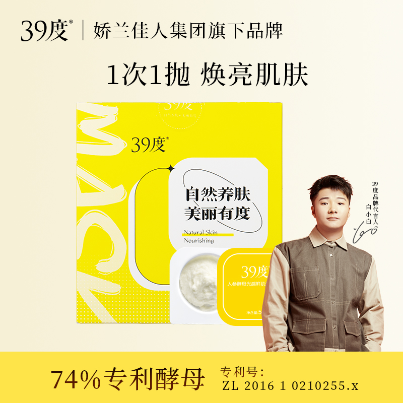 39度人参酵母光感鲜肌酒粕面膜提亮焕白女补水保湿涂抹小罐泥膜