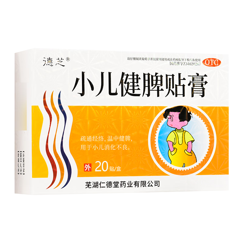 好效期包邮 德芝 小儿健脾贴膏 20贴/盒 小儿消化不良健脾疏通
