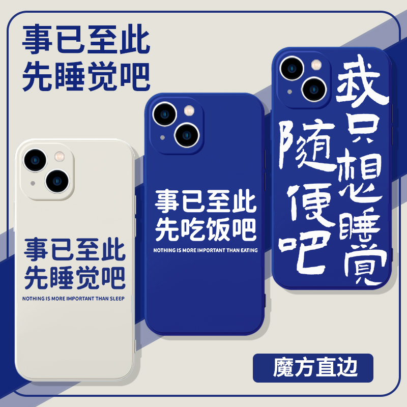 事已至此先吃饭吧手机壳苹果13华为mate40睡觉iPhone14Promax12随便OPPO小米11我vivo只想p40适用30摆烂x文学