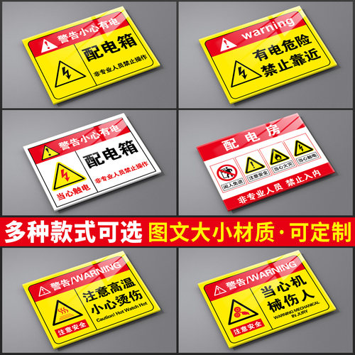 配电箱标识牌有电危险当心触电消防用电小心高压危险警示贴生产车间机械设备非专业人员请勿操作安全提示贴纸 - 图0